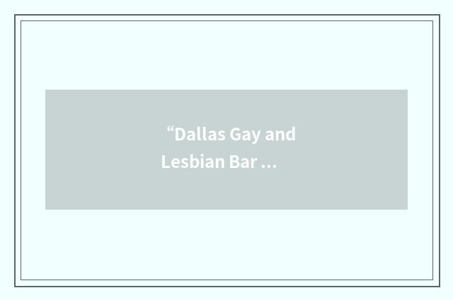 “Dallas Gay and Lesbian Bar Association”缩略