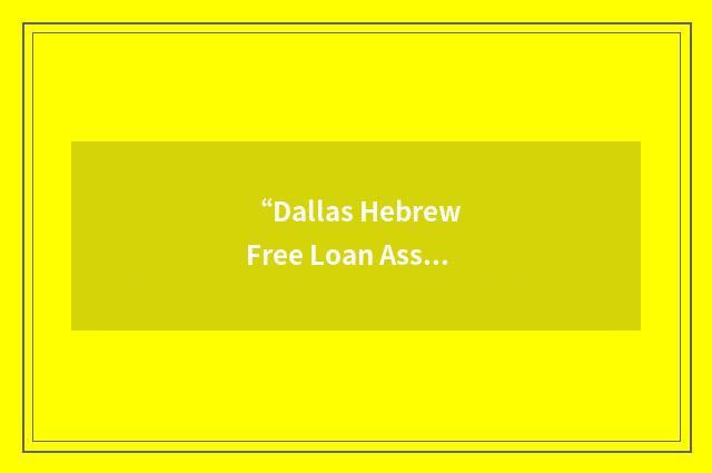 “Dallas Hebrew Free Loan Association”缩略