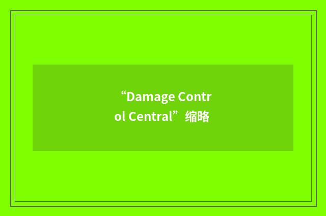 “Damage Control Central”缩略