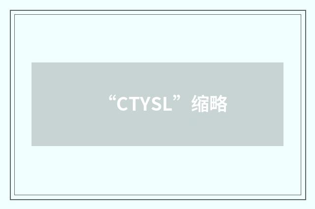 “CTYSL”缩略