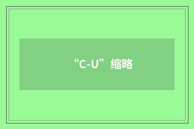 “C-U”缩略