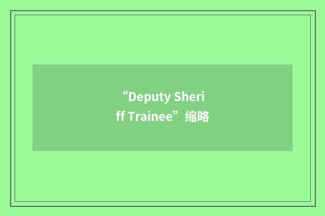 “Deputy Sheriff Trainee”缩略