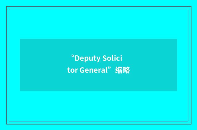 “Deputy Solicitor General”缩略