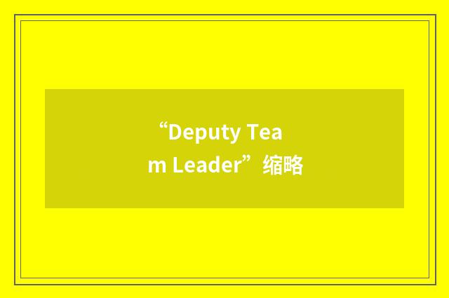 “Deputy Team Leader”缩略