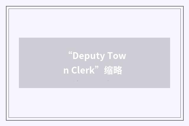 “Deputy Town Clerk”缩略