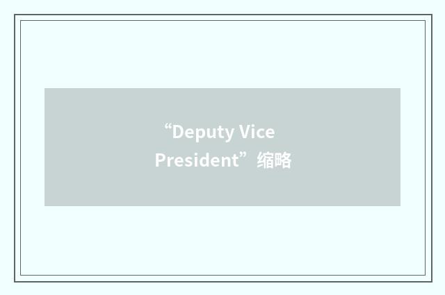 “Deputy Vice President”缩略