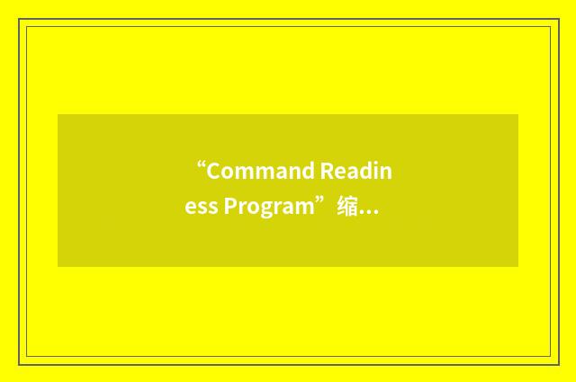 “Command Readiness Program”缩略