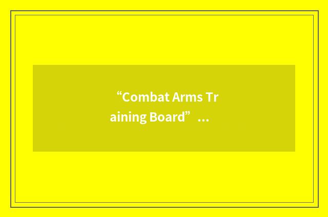 “Combat Arms Training Board”缩略