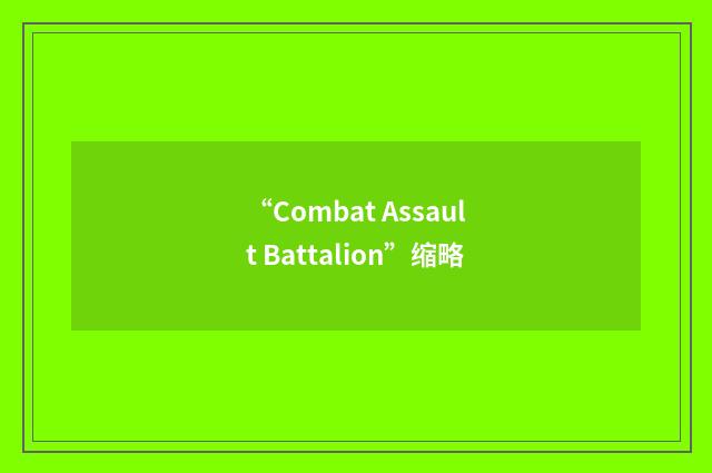 “Combat Assault Battalion”缩略