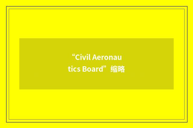 “Civil Aeronautics Board”缩略
