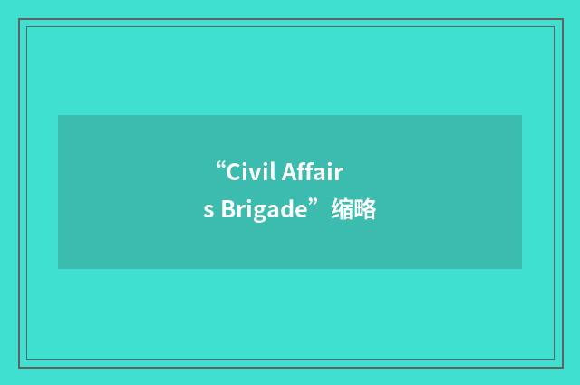 “Civil Affairs Brigade”缩略