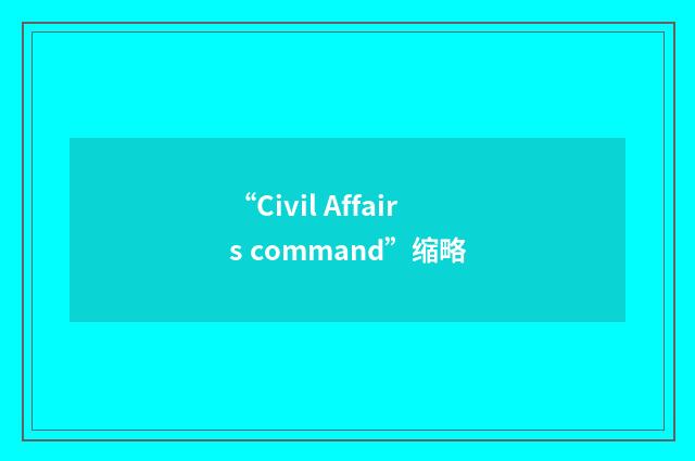 “Civil Affairs command”缩略