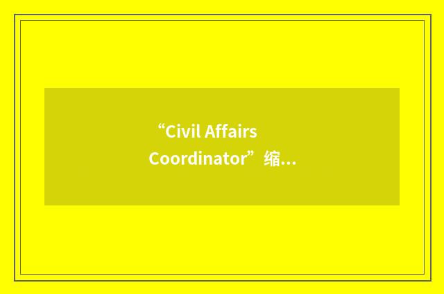 “Civil Affairs Coordinator”缩略