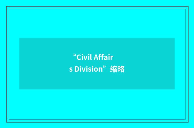 “Civil Affairs Division”缩略