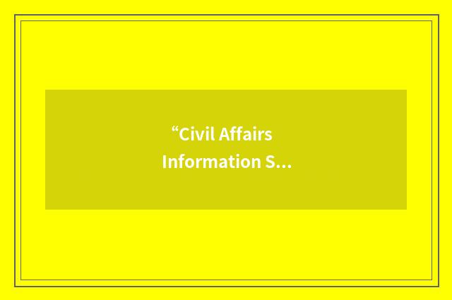 “Civil Affairs Information Support Element”缩略