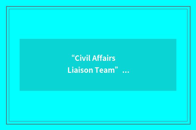 “Civil Affairs Liaison Team”缩略