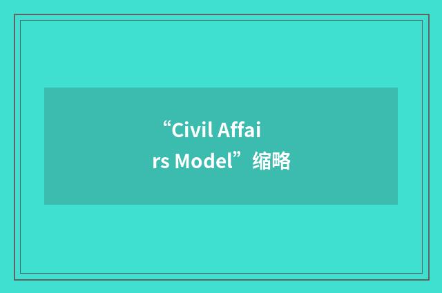 “Civil Affairs Model”缩略