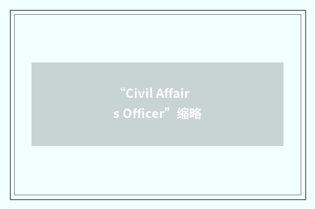 “Civil Affairs Officer”缩略