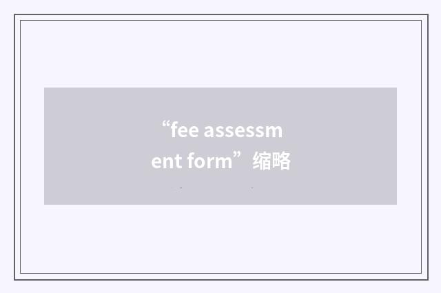 “fee assessment form”缩略