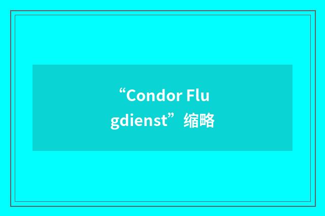 “Condor Flugdienst”缩略
