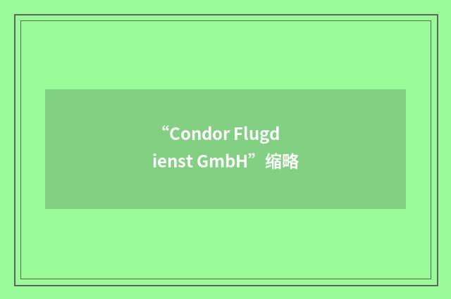 “Condor Flugdienst GmbH”缩略