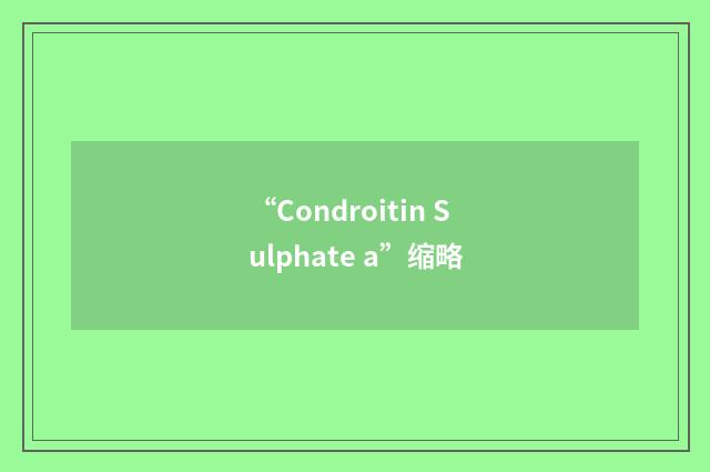 “Condroitin Sulphate a”缩略