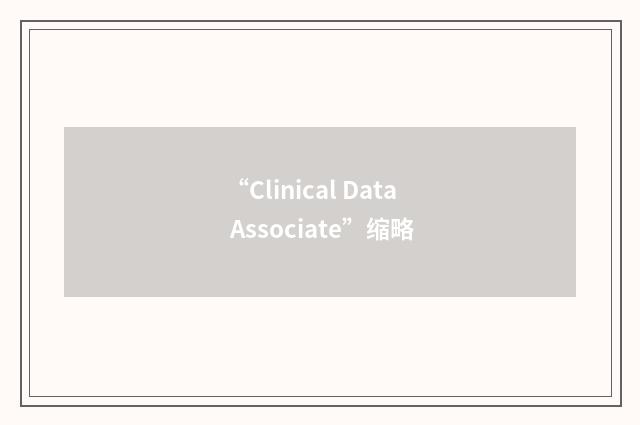“Clinical Data Associate”缩略