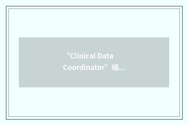 “Clinical Data Coordinator”缩略