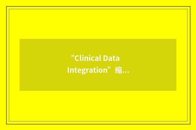 “Clinical Data Integration”缩略