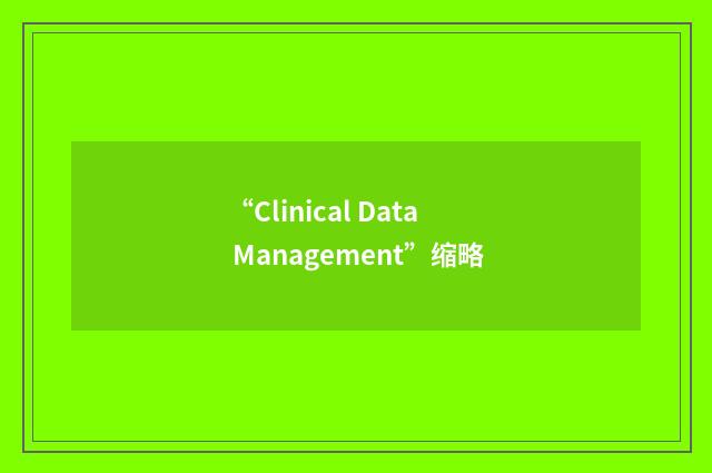 “Clinical Data Management”缩略
