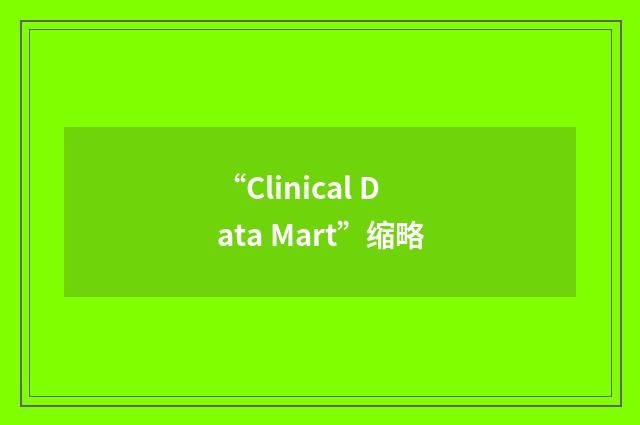 “Clinical Data Mart”缩略