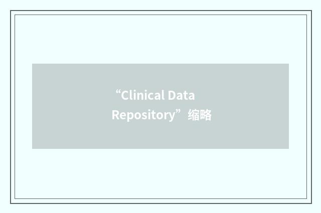 “Clinical Data Repository”缩略