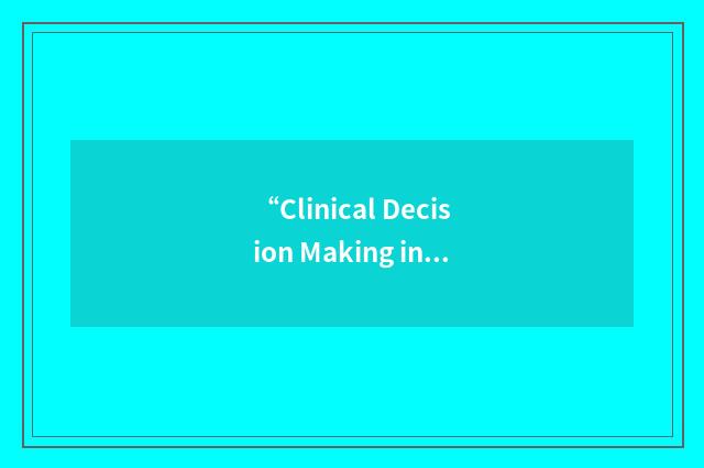 “Clinical Decision Making in Nursing Scale”缩略