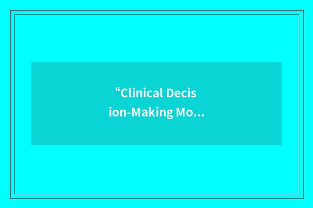 “Clinical Decision-Making Model”缩略