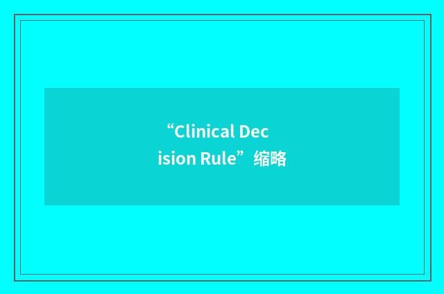“Clinical Decision Rule”缩略