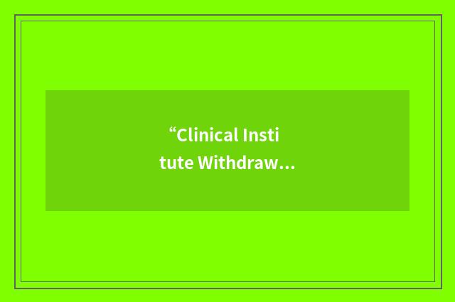 “Clinical Institute Withdrawal Assessment for Alcohol”缩略