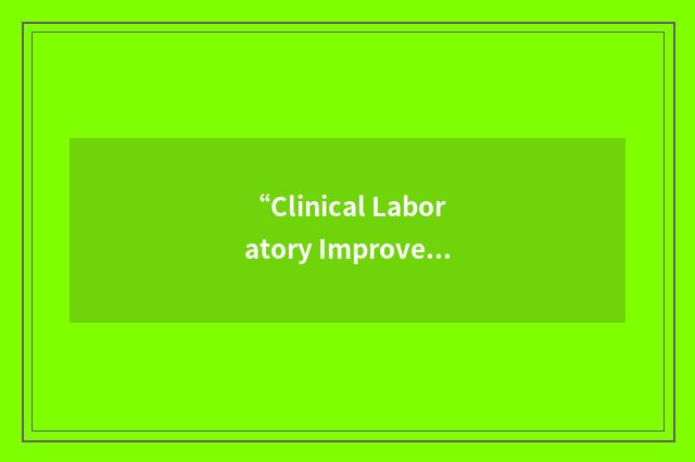 “Clinical Laboratory Improvement Act/Amendment”缩略