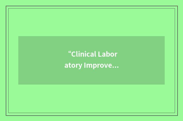 “Clinical Laboratory Improvement Advisory Committee”缩略