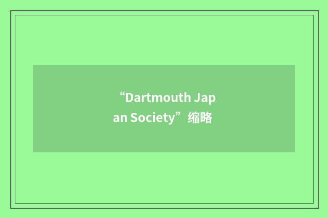 “Dartmouth Japan Society”缩略