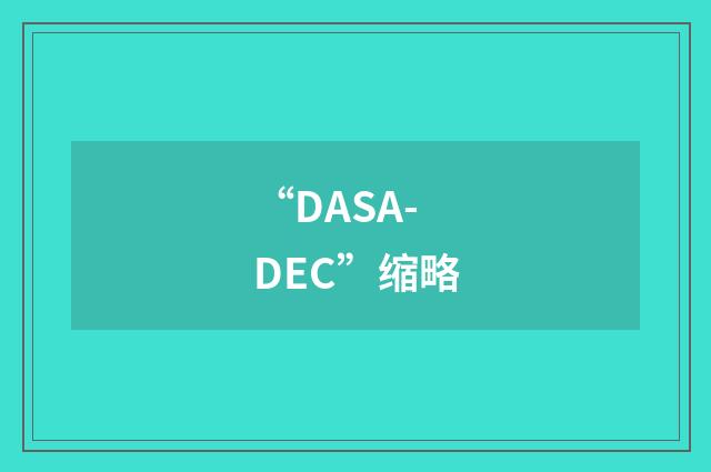 “DASA-DEC”缩略