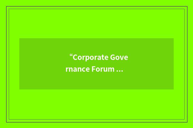 “Corporate Governance Forum of Japan”缩略