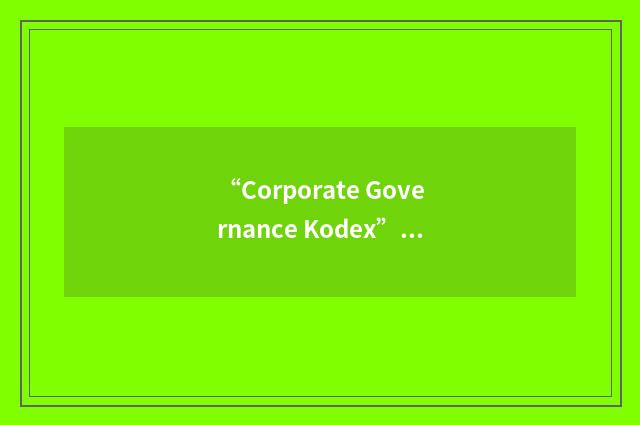 “Corporate Governance Kodex”缩略