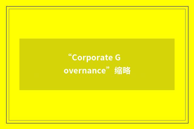 “Corporate Governance”缩略