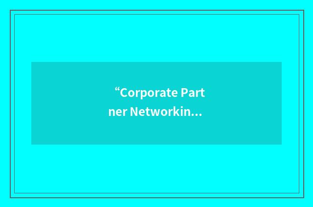 “Corporate Partner Networking”缩略
