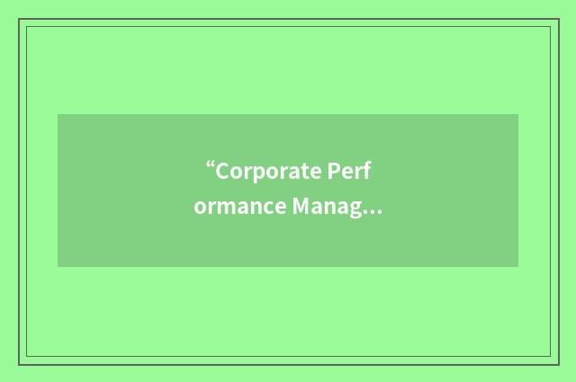 “Corporate Performance Management Information”缩略
