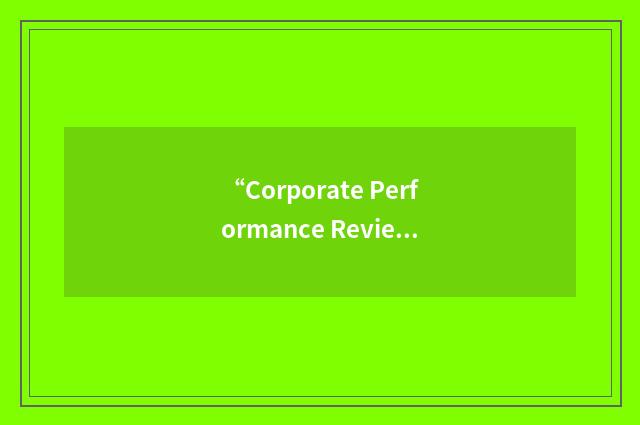 “Corporate Performance Review System”缩略