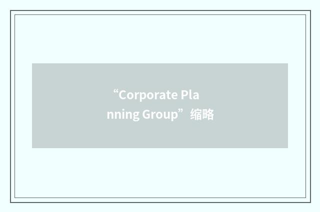 “Corporate Planning Group”缩略