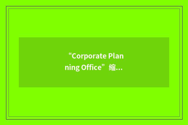“Corporate Planning Office”缩略