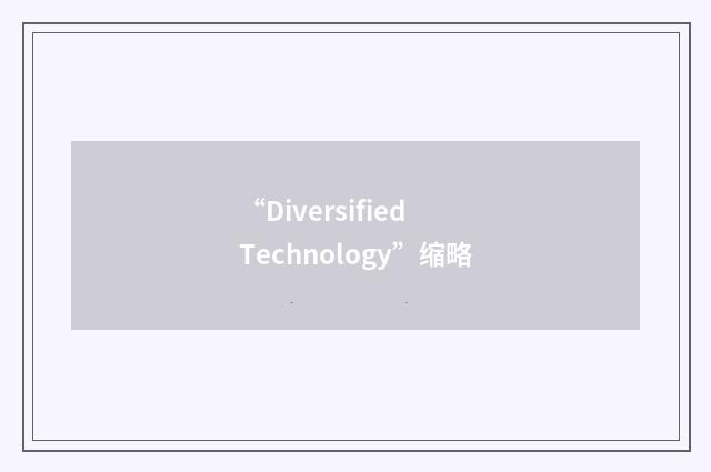 “Diversified Technology”缩略