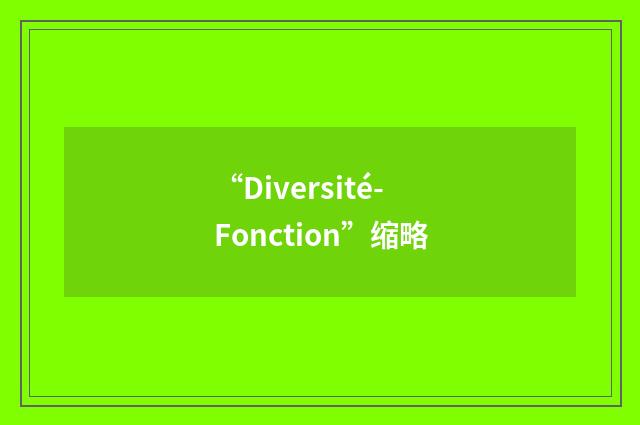 “Diversité-Fonction”缩略
